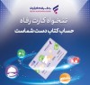 مدیریت هوشمند هزینه‌های سازمان با «تنخواه کارت» بانک رفاه کارگران